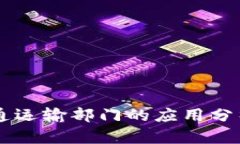 区块链在交通运输部门的