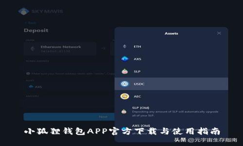 小狐狸钱包APP官方下载与使用指南