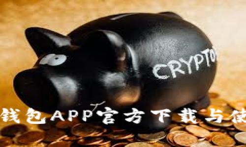 小狐狸钱包APP官方下载与使用指南