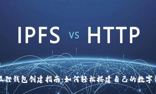 小狐狸钱包创建指南：如何轻松搭建自己的数字钱包