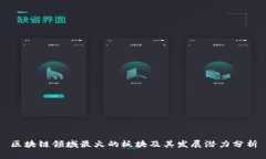 区块链领域最火的板块及