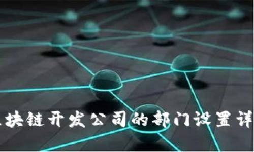 区块链开发公司的部门设置详解