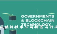 南平区块链技术公司推荐