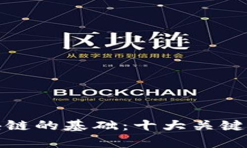 探索区块链的基础：十大关键平台分析