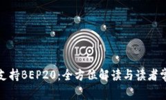 小狐狸钱包支持BEP20：全方