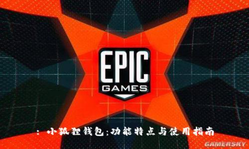 : 小狐狸钱包：功能特点与使用指南