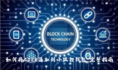 如何将CORE添加到小狐狸钱包：完整指南