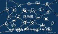 小狐狸钱包路径错误怎么