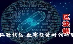 华为小狐狸钱包：数字经