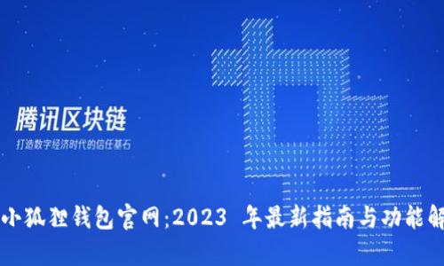 护小狐狸钱包官网：2023 年最新指南与功能解析