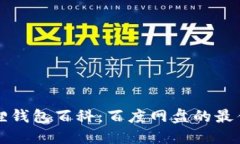 小狐狸钱包百科：百度网