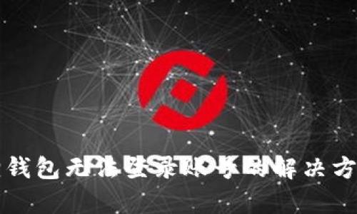 小狐狸钱包无法登录账号的解决方法分析