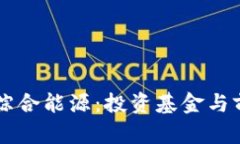 区块链综合能源：投资基