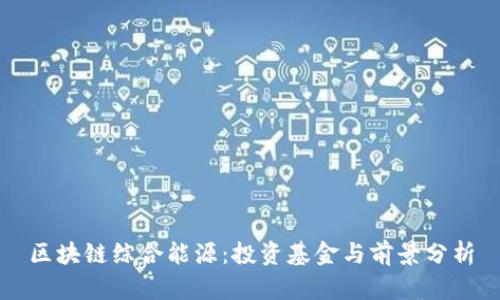 区块链综合能源：投资基金与前景分析