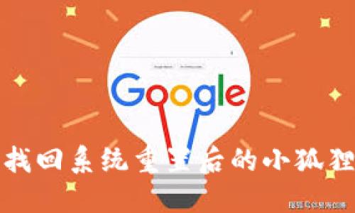 如何找回系统重置后的小狐狸钱包