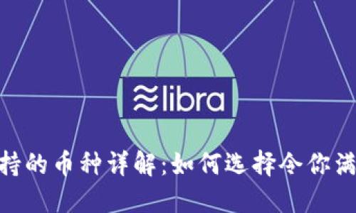 MetaMask支持的币种详解：如何选择令你满意的数字资产