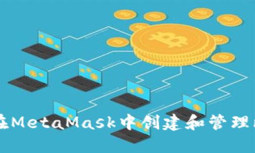 如何在MetaMask中创建和管理比特币