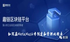 如何在MetaMask中创建和管理