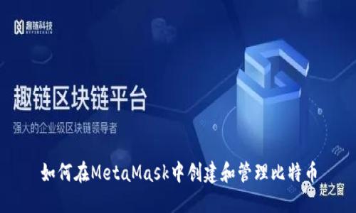 如何在MetaMask中创建和管理比特币