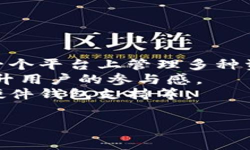  
  MetaMask是哪个国家的？深入了解其背景及运营模式 / 

关键词 
 guanjianci MetaMask, 钱包, 区块链, Ethereum, 去中心化 /guanjianci 

在当今区块链技术迅速发展的时代，MetaMask作为一款广受欢迎的数字货币钱包，凭借其便捷的操作和良好的用户体验，成为了许多用户接触加密货币和去中心化金融（DeFi）的首选工具。那么，MetaMask是哪个国家的产品？在这篇文章中，我们将深入探讨MetaMask的背景、成立历史、运营模式以及它在全球范围内的影响力。

MetaMask的背景及成立历史
MetaMask是由美国公司Consensys开发的一个以太坊钱包。Consensys成立于2014年，总部位于美国纽约，是区块链技术的先锋之一。MetaMask于2016年首次推出，其设计初衷是为了方便用户与基于以太坊的去中心化应用程序（dApps）进行交互。在当时，加密货币市场刚刚兴起，用户对于如何安全而方便地存储和管理他们的以太坊和其他相关代币的需求日益增加。MetaMask的推出正好填补了这一市场空白。

MetaMask的主要功能
作为一个数字货币钱包，MetaMask具有多种功能。首先，它允许用户安全地存储以太坊及其代币。用户可以通过生成的助记词安全地备份和恢复钱包。其次，MetaMask还支持用户通过浏览器插件直接连接到各种去中心化应用程序，例如去中心化交易所、NFT市场和DeFi平台，极大地方便了用户的操作。此外，MetaMask也提供了交易签名、交易历史记录和代币管理等功能，使得用户能够全面掌控他们的加密资产。

MetaMask的运营模式
MetaMask的运营模式主要依赖于其提供的优质服务和用户的广泛使用。作为一个开源项目，MetaMask不仅免费提供给用户使用，还不断进行功能更新和产品。与此同时，MetaMask还通过其内置的交易功能，与去中心化交易所合作，从中获取一定的佣金费用。此外，MetaMask也在DeFi领域不断拓展其业务，例如为用户提供贷款、借款等金融服务，这些都是其获得收益的另一途径。

MetaMask在全球的影响力
MetaMask已经成为全球范围内最流行的以太坊钱包之一，在用户中的接受度和市场份额均显示突出。这一现象不仅推动了数字货币的普及，也促进了去中心化金融和区块链技术的应用。随着越来越多的人关注和参与到加密货币的世界中，MetaMask为用户提供了一个安全、便捷的平台，使他们能够更好地进行资产管理和投资。同时，MetaMask的开源特性也促使了全球开发者社区的活跃，并在一定程度上降低了进入区块链世界的门槛。

相关问题探讨

1. MetaMask如何确保用户资金的安全性？
在数字货币领域，安全性始终是用户最关心的问题之一。MetaMask通过多重措施来保障用户资金的安全。首先，它采用了加密技术来保护用户的私钥和助记词，这是确保用户资产安全的第一道防线。私钥是控制用户钱包的关键，MetaMask不会将其存储在服务器上，而是保留在用户本地，确保即使服务中断，用户依然能够安全访问自己的资产。此外，MetaMask还提供了助记词备份功能，使用户可以在设备丢失或损坏的情况下恢复钱包。
其次，MetaMask定期更新其应用程序，以提高安全性和防止潜在的网络攻击。它的开发团队会及时修补已知的安全漏洞，同时增强系统的防御能力。此外，用户在进行交易时也需要手动确认签名，这减少了恶意软件或网络钓鱼攻击带来的风险。
最后，MetaMask还鼓励用户采取额外的安全措施，例如使用硬件钱包进行资金存储或采用两步验证等手段来进一步提升账户安全性。综上所述，MetaMask在安全性方面的努力，为用户提供了相对安全的资产管理环境。

2. 如何使用MetaMask进行加密货币交易？
使用MetaMask进行加密货币交易相对简单，下面是具体的步骤指导。首先，用户需要在支持的浏览器上安装MetaMask插件，并根据提示完成钱包的创建及备份助记词的过程。创建完钱包后，用户可以向钱包地址充值，以便之后进行交易。
一旦钱包中有了足够的以太坊或其他代币，用户可以通过MetaMask访问各种去中心化交易所（DEX），如Uniswap或SushiSwap。在MetaMask界面中，用户可以连接到这些应用程序。连接后，用户可以在交易所中选择需要交易的代币，并输入所需的交易数量。
确认交易信息无误后，用户需要点击“确认”按钮，MetaMask会弹出一个签名窗口，用户需再次确认交易并签名。交易签名后，用户的交易将被提交到以太坊网络进行处理，用户可以在MetaMask中查看交易历史情况，直到交易完成为止。
总之，MetaMask为加密货币交易提供了便捷的工具，使得无论是新手还是资深用户，都可以轻松参与到这个新兴的市场中。

3. 为什么用户要选择MetaMask而不是其他数字钱包？
选择MetaMask的原因有多方面。首先，MetaMask是一款用户友好的钱包，界面直观，易于操作，即使是初学者也能轻松上手。而且，MetaMask不仅支持以太坊，还可以通过自定义网络来支持其他区块链和代币，提供了跨链的便利性。
其次，MetaMask的去中心化特点让用户在控制资金时拥有更大的自由度。用户的私钥和助记词始终掌握在自己手中，避免了将资产托管于中心化平台所带来的风险。此外，MetaMask的开源特性使得它得到了广泛的社区支持和开发者参与，定期推出新功能更加吸引用户。
第三，MetaMask与大量的去中心化应用程序兼容，这使得用户能够轻松访问DeFi、NFT市场以及其他区块链服务。用户不需创建多余账户，广泛的应用场景使得MetaMask成为加密货币生态系统的重要工具。
综上所述，MetaMask凭借其先天优势和持续创新，成为很多用户优先选择的数字钱包，尤其是在以太坊生态系统内。

4. MetaMask的未来发展趋势如何？
展望未来，MetaMask在发展趋势上有多个潜在方向。首先，MetaMask可能会进一步扩展其服务，不仅仅限于以太坊及其代币，未来可能支持更多的区块链网络，扩大其用户基础和市场份额。这将使用户能够在一个平台上管理多种资产，提供更为便利的用户体验。
其次，随着DeFi和NFT等新兴市场的不断扩展，MetaMask有可能推出更多的金融产品和服务，这将增加用户的使用频率和粘性。例如，提供自动化的投资产品、借贷服务，甚至是社交金融等新型互动功能，大大提升用户的参与感。
另外，在安全性和隐私保护方面，MetaMask也将持续相关措施，以适应不断变化的网络环境。为了应对日益复杂的网络攻击，MetaMask可能会引入更高级的安全工具和技术来提升安全性，比如多重签名钱包、硬件钱包支持等。
最后，随着全球对区块链技术和数字资产的关注逐步加深，MetaMask将加强其教育和社区建设，帮助用户更好地理解和参与使用这些新技术，推动产品和市场的持续发展。

总的来说，MetaMask在区块链领域的影响力及其发展潜力不可忽视。未来的MetaMask将不仅仅是一个钱包，而可能成为一个全面的数字金融服务平台，塑造更为丰富的用户体验。