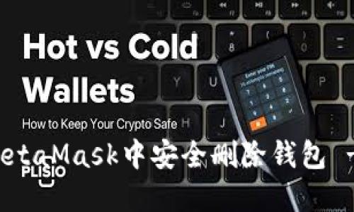 : 如何在MetaMask中安全删除钱包 - 完整指南