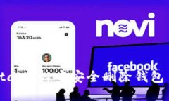 : 如何在MetaMask中安全删除