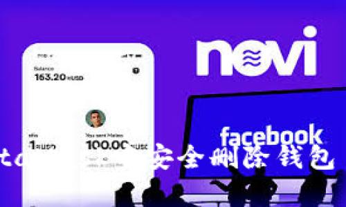 : 如何在MetaMask中安全删除钱包 - 完整指南