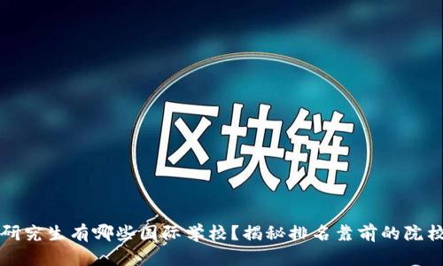 区块链研究生有哪些国际学校？揭秘排名靠前的院校与课程