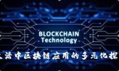 生活中区块链应用的多元