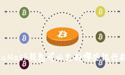 MetaMask钱包可以支持哪些银行提现？