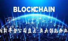 2023年区块链创新平台公司