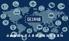 区块链超级节点要求详解