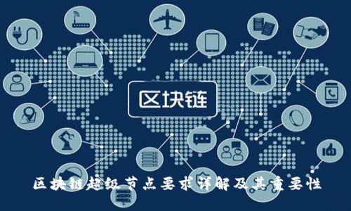 区块链超级节点要求详解及其重要性