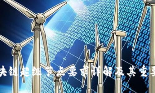 区块链超级节点要求详解及其重要性