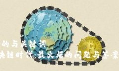 思考的与关键词   区块链