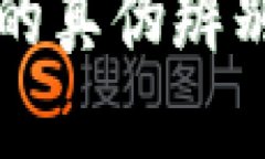 小狐狸钱包的真伪辨别及