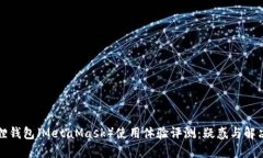 小狐狸钱包（MetaMask）使用体验评测：疑惑与解决