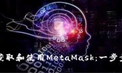 如何获取和使用MetaMask：一步步指南