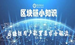 区块链用户配置要求全解