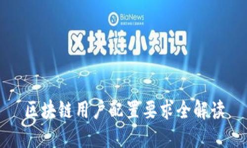 区块链用户配置要求全解读