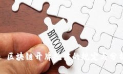 : 区块链开牌规律的规定与