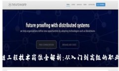 区块链工程技术岗位全解