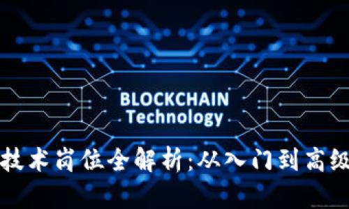 区块链工程技术岗位全解析：从入门到高级的职业路径