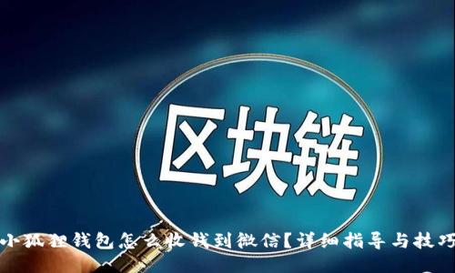 小狐狸钱包怎么收钱到微信？详细指导与技巧