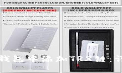 如何在小狐狸钱包中添加TRX链：详细步骤与指南