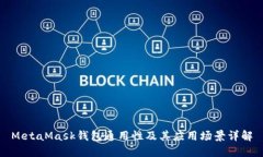 MetaMask钱包通用性及其应用