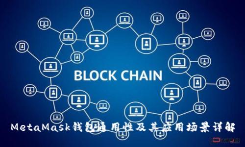 MetaMask钱包通用性及其应用场景详解