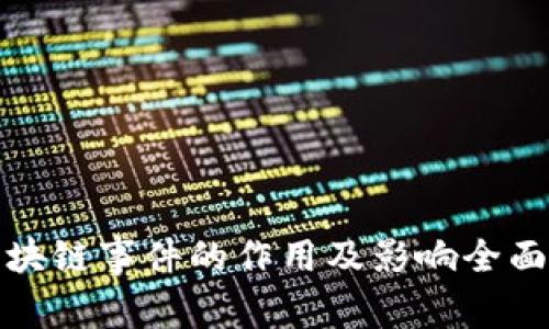 : 区块链事件的作用及影响全面解析