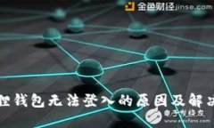 小狐狸钱包无法登入的原