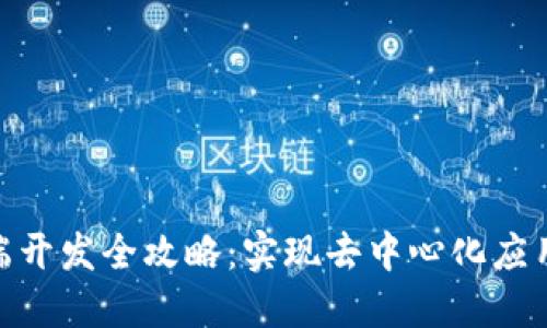 Metamask手机端开发全攻略：实现去中心化应用的理想解决方案